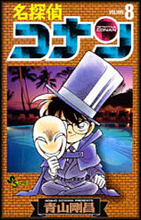 Otaku Gallery  / Anime e Manga / Detective Conan / Cover Manga / Cover Giapponesi / Volume08vo.jpg